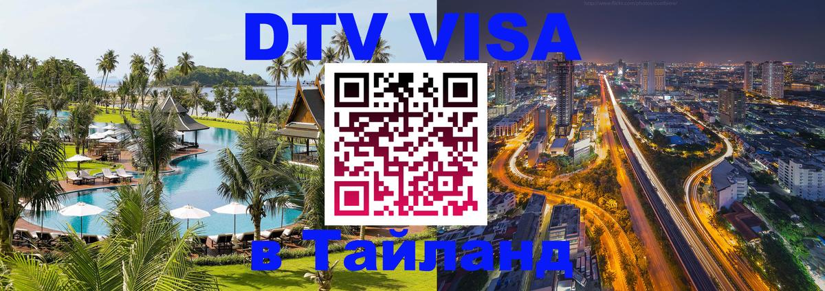 Destination Thailand Visa (DTV виза) 